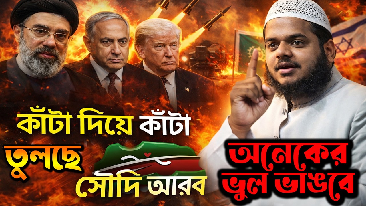 ইরান ইস্যুতে কি সত্যিই কাঁটা দিয়ে কাঁটা তুলছে সৌদি আরব? ব্যাখ্যা বিশ্লেষণ | আব্দুর রাজ্জাক বিন ইউসুফ