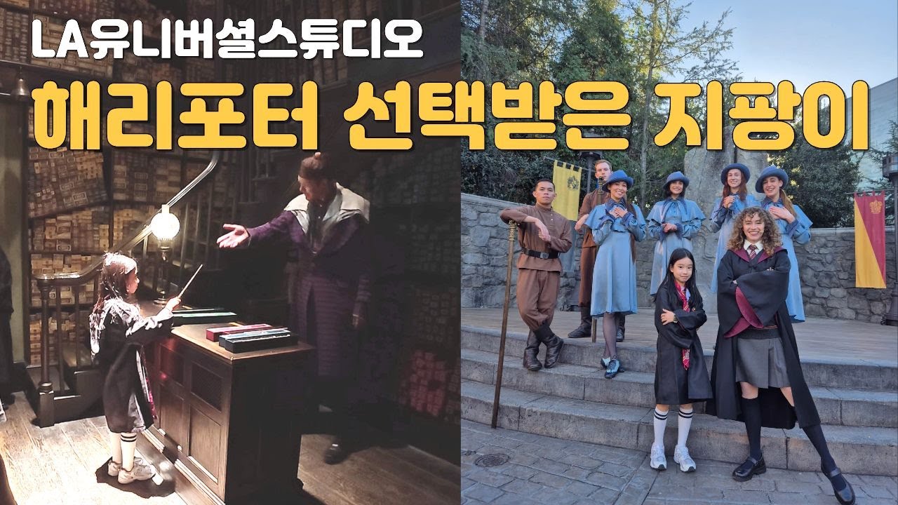 [미국 LA여행] 해리포터 선택받은 지팡이를 찾아서 LA유니버셜스튜디오