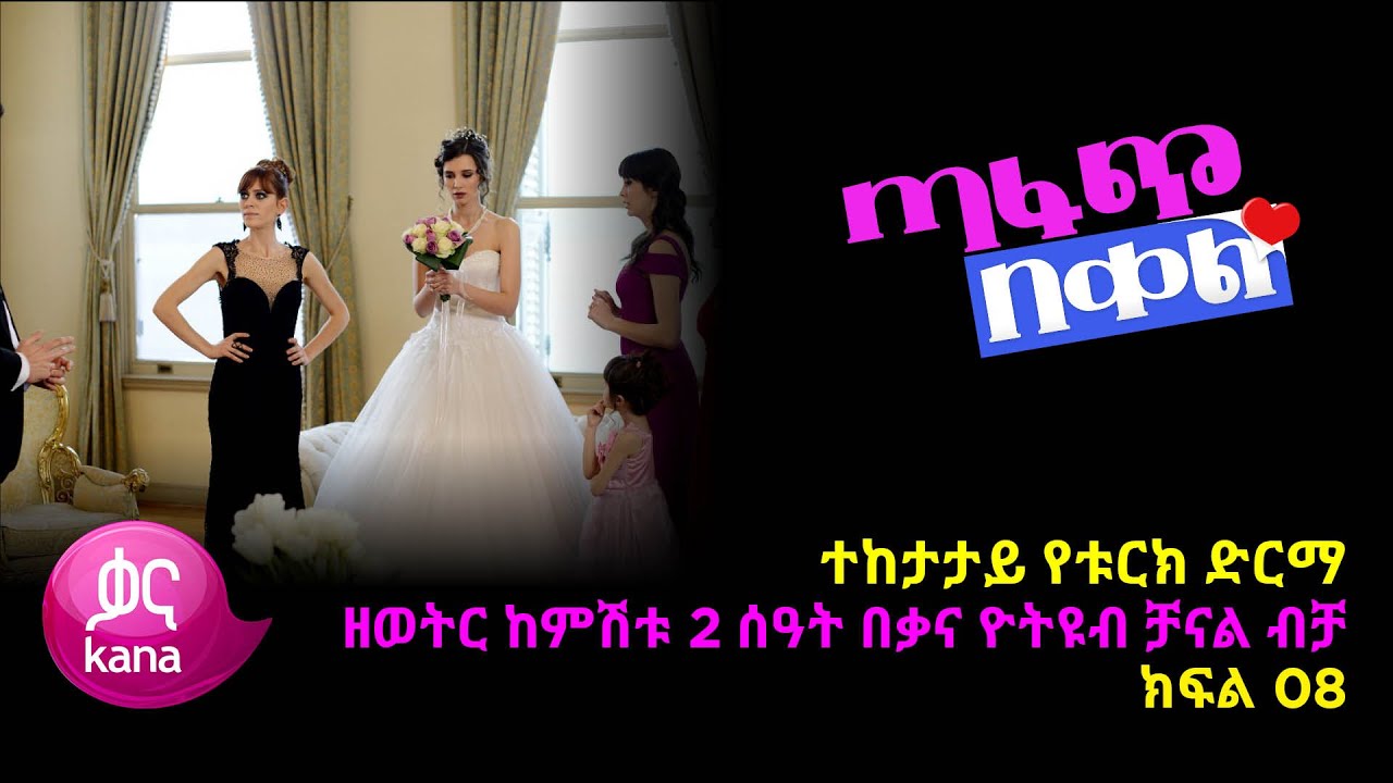 ጣፋጭ በቀል ክፍል 8 | Sweet Revenge - New Kana Turkish Series