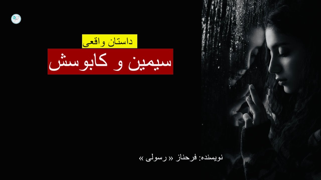 سیمین و کابوسش ـ داستان واقعی