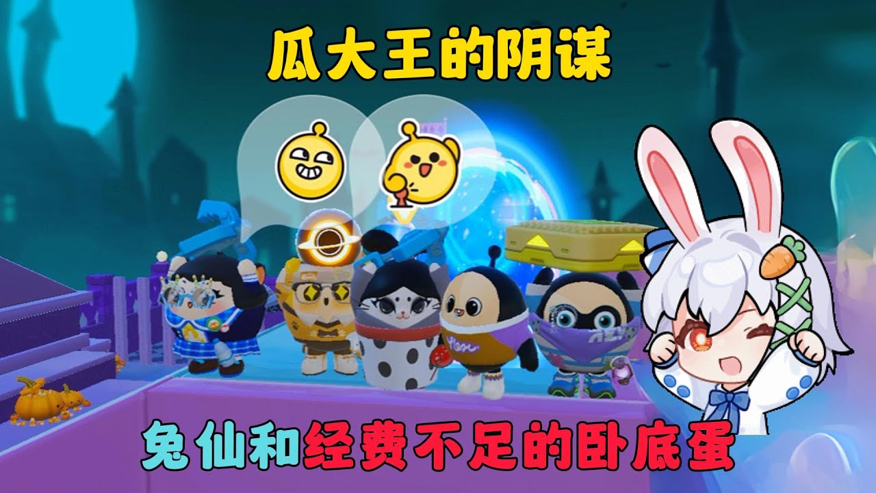 蛋仔派對：瓜大王的陰謀，兔仙和經費不足的臥底蛋！#蛋仔派对 #蛋仔派對 #蛋仔派对南瓜入侵 #遊戲