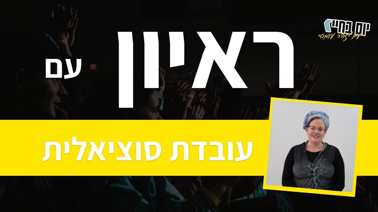 ראיון עם | עובדת סוציאלית