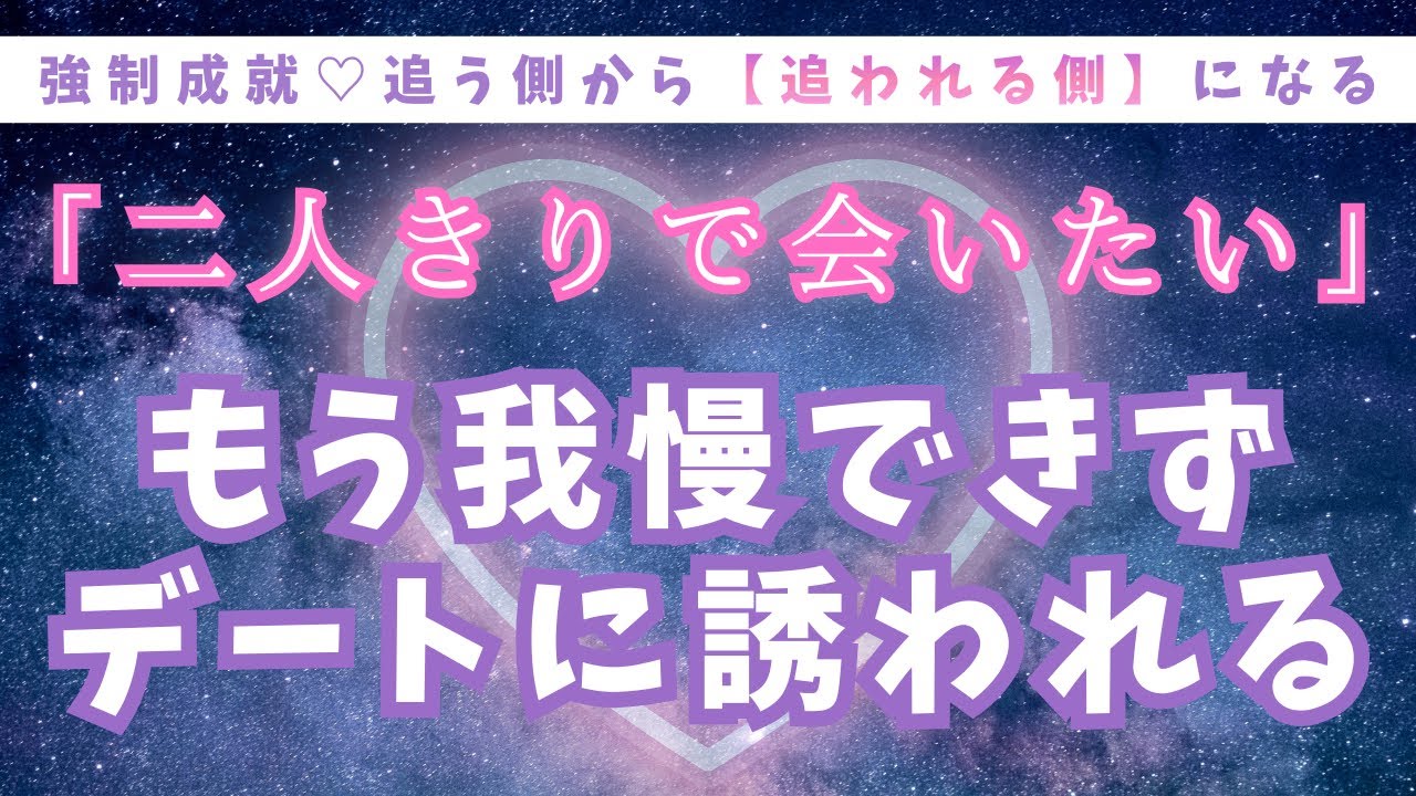 好きな人があなたに夢中になる💖強引に誘われる夜【成就の639Hz】恋愛成就/願いが叶う/音楽/片思い/両思い