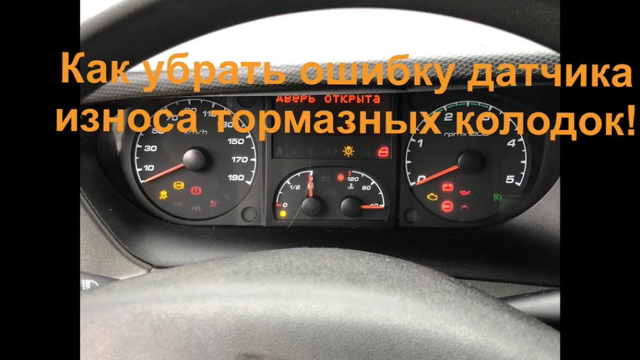 Датчик износа тормозных колодок на Ивеко Дейли (Iveco Daily) как погасить лампочку  датчики исправны
