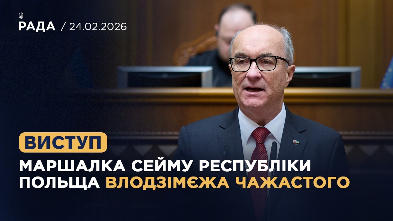 Виступ Маршалка Сейму Республіки Польща Влодзімєжа Чажастого у сесійній залі Верховної Ради України