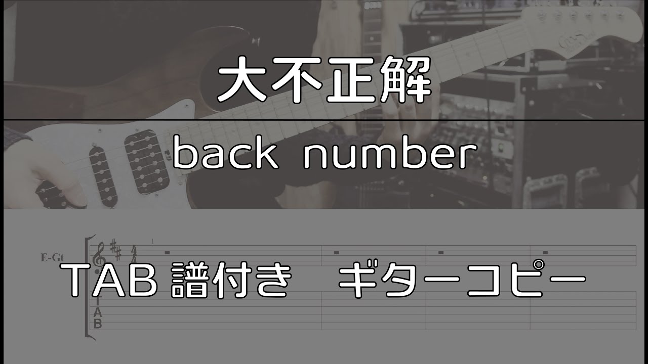 【TAB譜付き】大不正解 / back number 【ギターコピー】