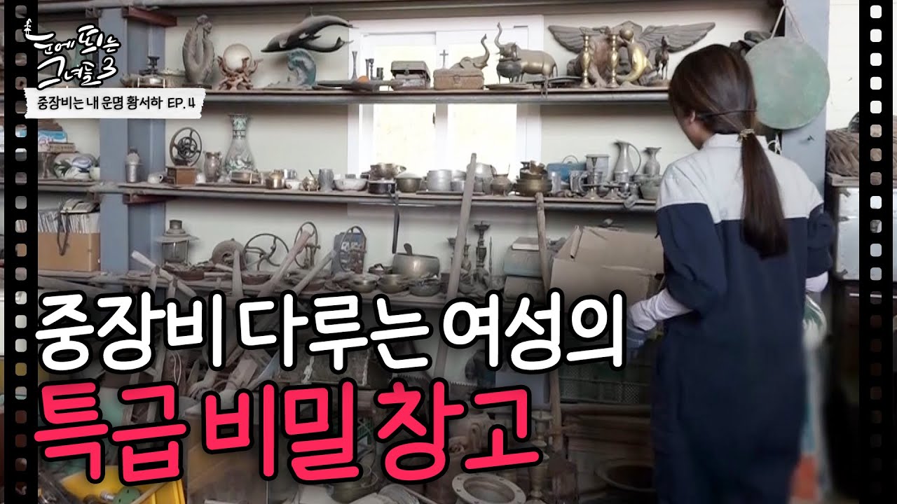 중장비 다루는 여성의 특급 비밀 창고