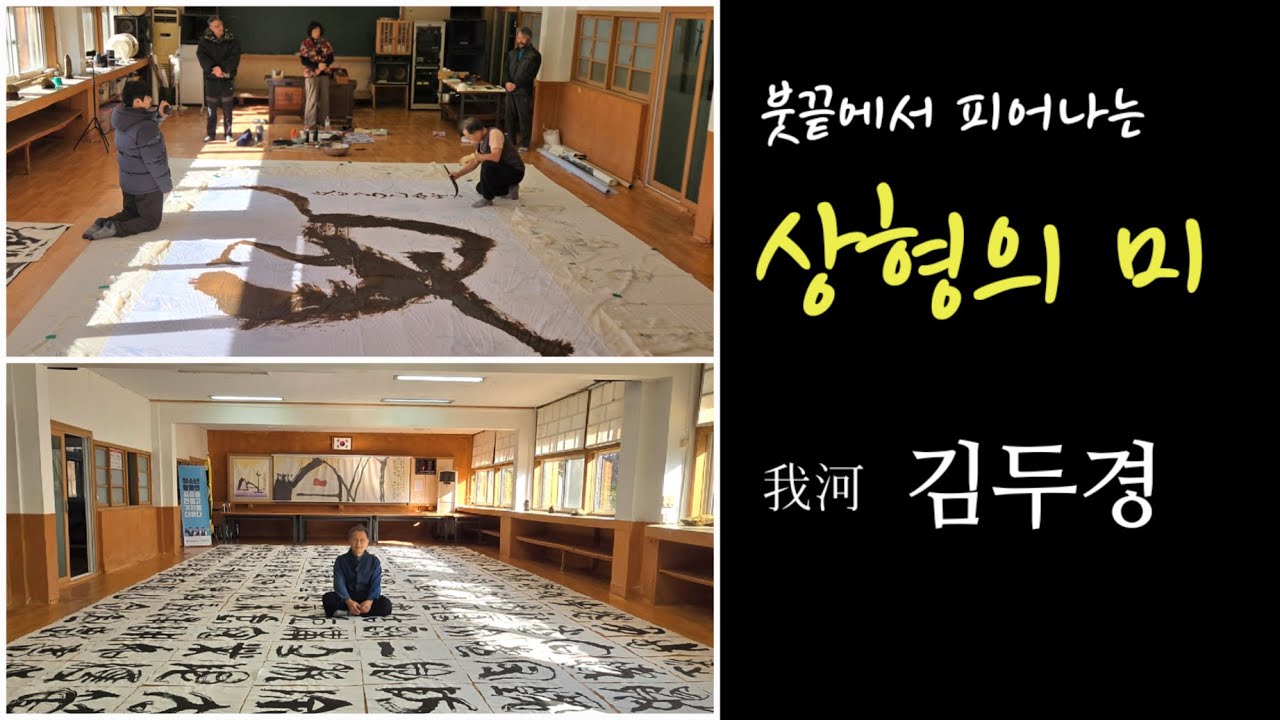 [🖌️붓끝에서 피어나는 상형의 미(美)] 김두경 서예가의 대작(大作) 퍼포먼스 / 2026 병오년 신년작 & 대형 금문 신천자문(金文 新千字文, 53*70=일천장)