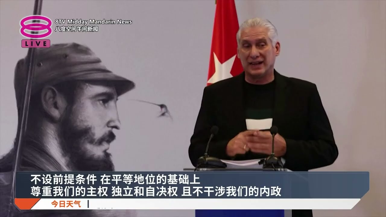 不施压不设前提条件 古巴愿与美国对话【2026.02.06 八度空间午间新闻】