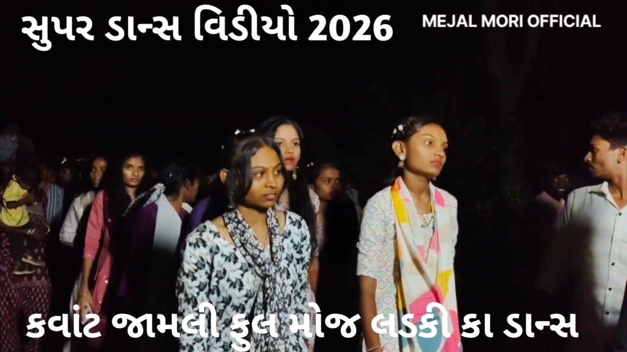 કવાંટ જાંબલી ફુલ મોજ ડાન્સ વિડીયો સુપર