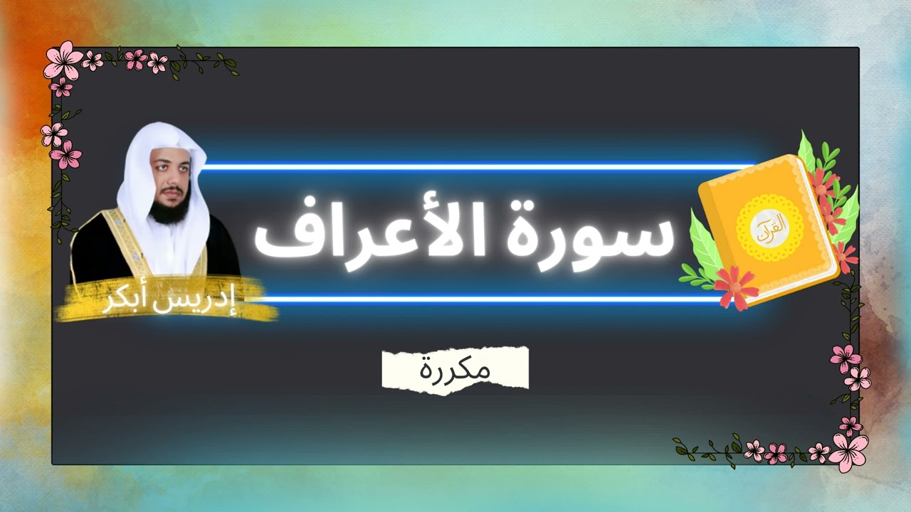 سورة الأعراف مكررة القارئ ادريس ابكر