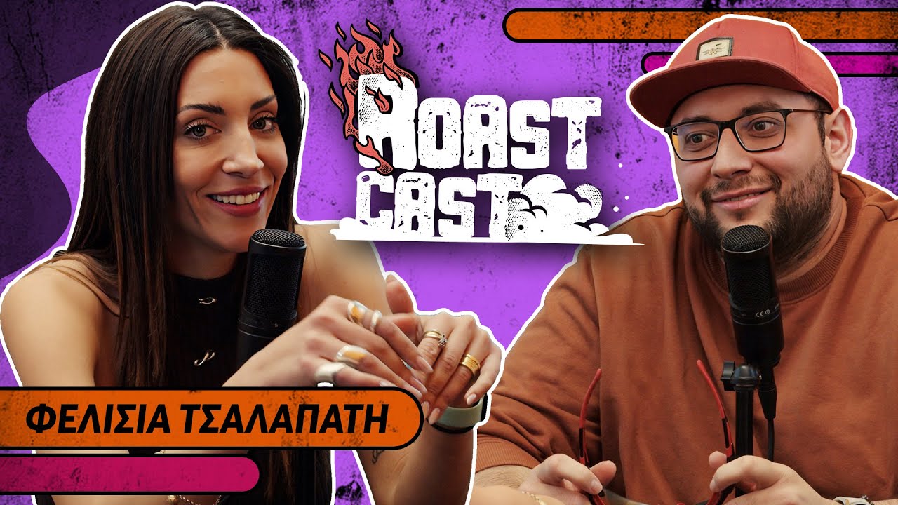 ROAST CAST #44 - ΦΕΛΙΣΙΑ ΤΣΑΛΑΠΑΤΗ