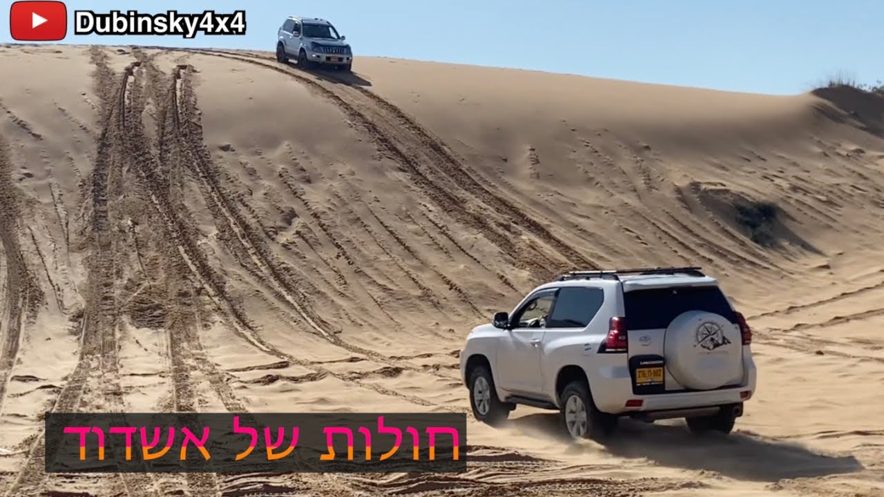 חולות באשדוד עם לנדקרוזר