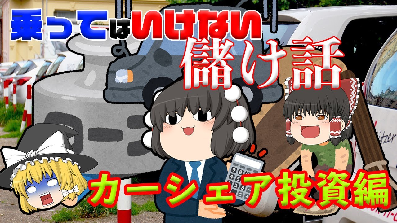 乗ってはいけない儲け話~カーシェア投資~