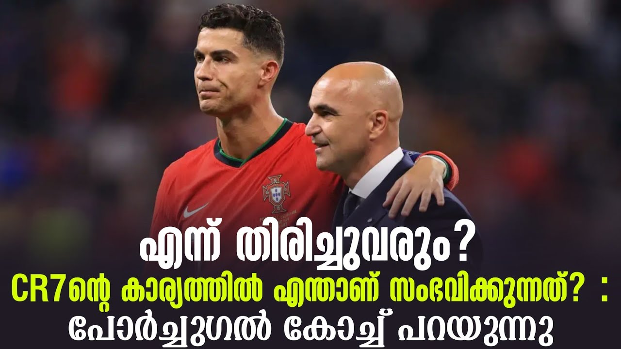എന്ന് തിരിച്ചുവരും? CR7ൻ്റെ കാര്യത്തിൽ എന്താണ് സംഭവിക്കുന്നത്? : പോർച്ചുഗൽ കോച്ച് പറയുന്നു