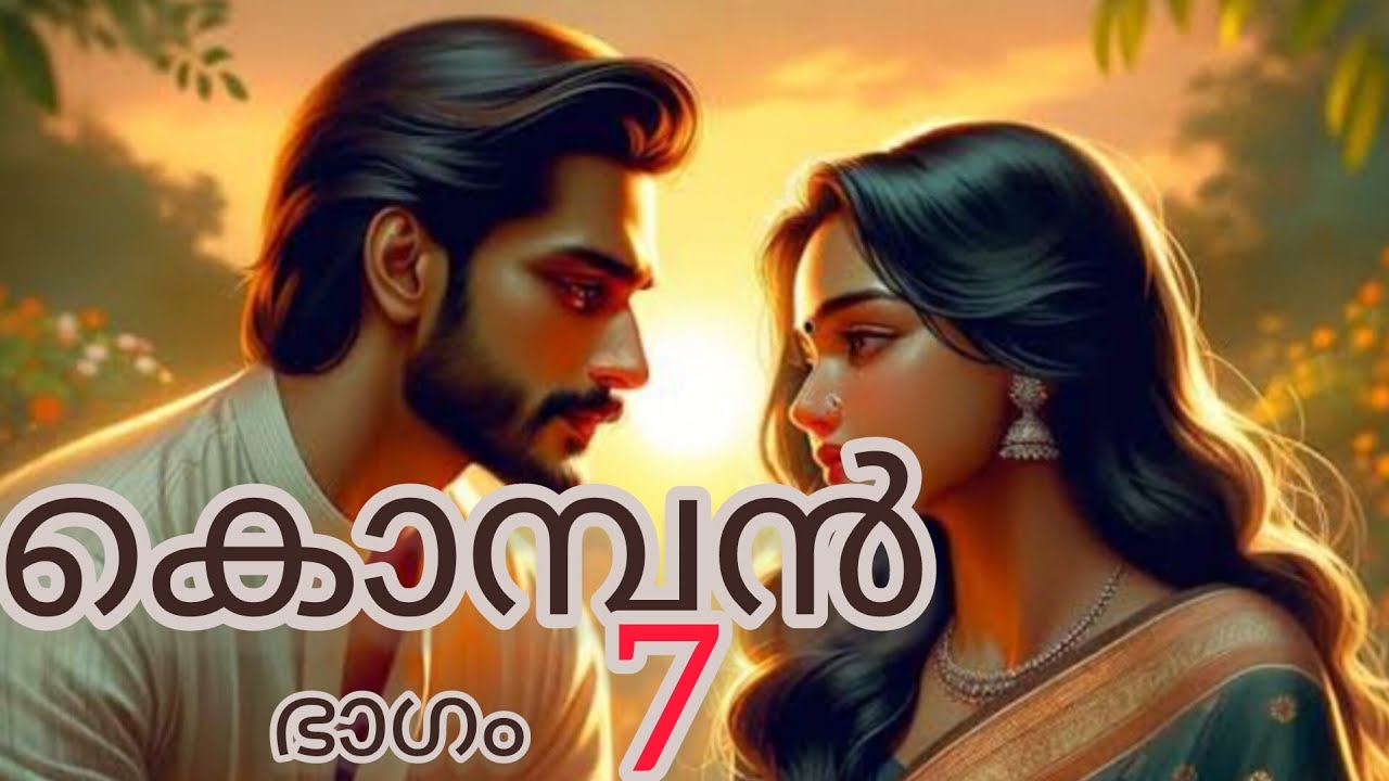 കൊമ്പൻ 7
