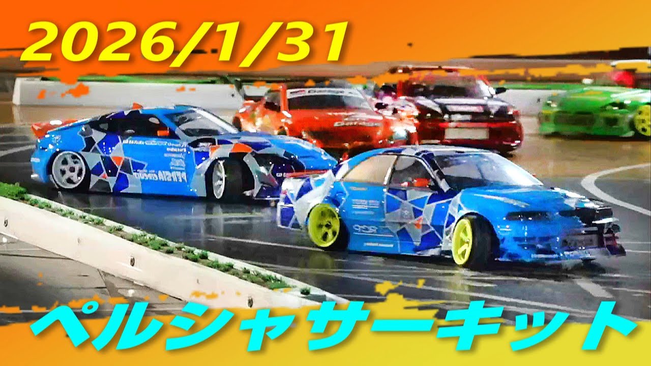 2026・1・31　ペルシャサーキット
