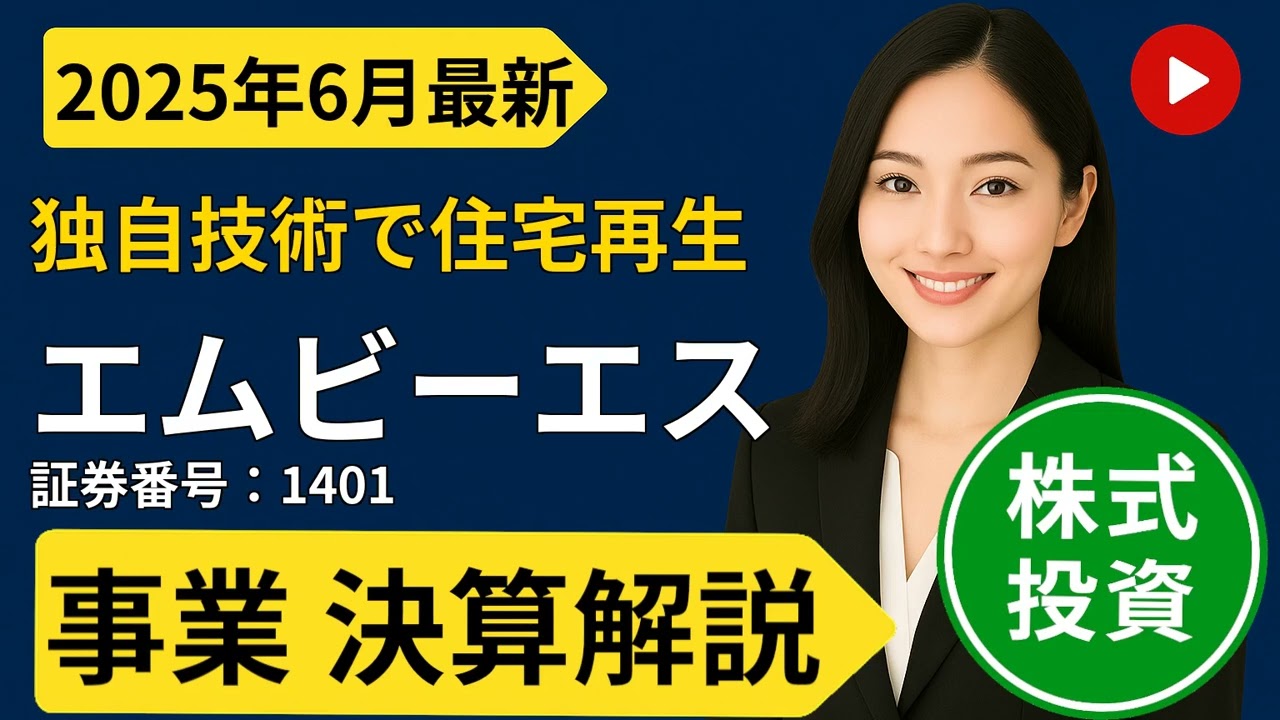 【増収増益】(株)エムビーエス (1401) を徹底解説！｜独自技術で成長を続けるリフォーム企業