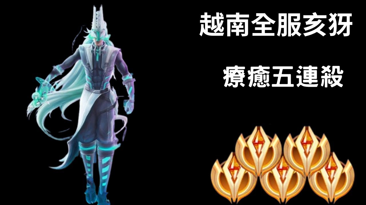 【越南全服系列】越南全服亥犽精華 療癒五連殺!!|Tik Tok Liên Quân| Trần legend