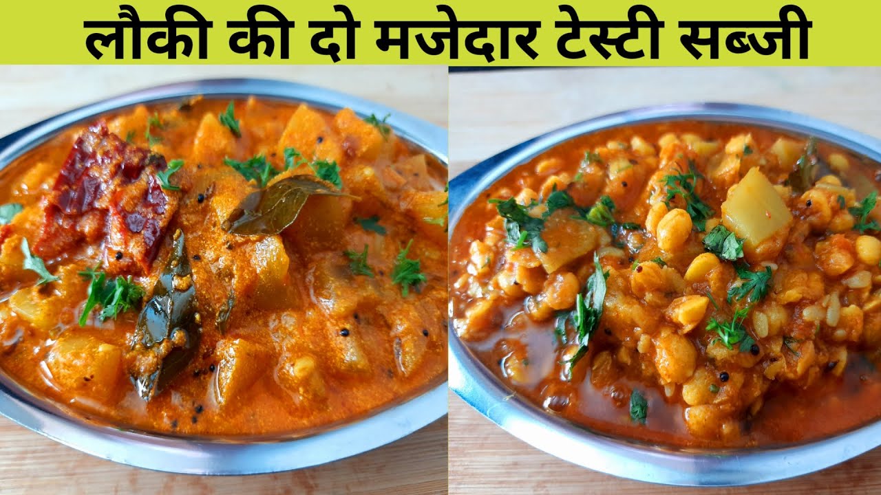 ऐसे बनाएंगे लौकी की सब्जी तो सब मांग मांग कर खाएंगे - Lauki ki sabji ki recipe – Lauki Recipe