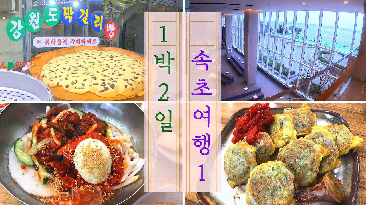 [2023 속초 여행 1] 속초관광수산시장_강원도 막걸리 술빵/ 아바이마을_아바이 순대국밥, 오징어순대, 명태회 냉면 추천 맛집/ 롯데리조트 속초_카페, 오션뷰 객실, 인피니티 풀