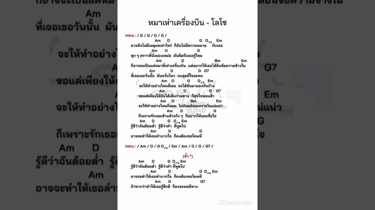 คอร์ดเพลง หมาเห่าเครื่องบิน-โลโซ