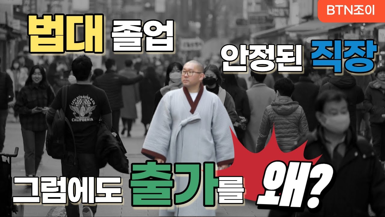 법대를 졸업하고 직장을 잘 다니는데 출가를 왜?ㅣ청춘 출가하다 ㅣ출가절 특집 (2020년 3월 방영)