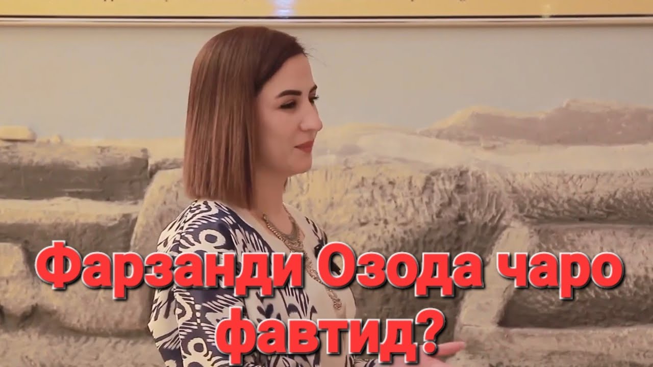 Чаро фарзанди Озода Аҳадова фавтид?