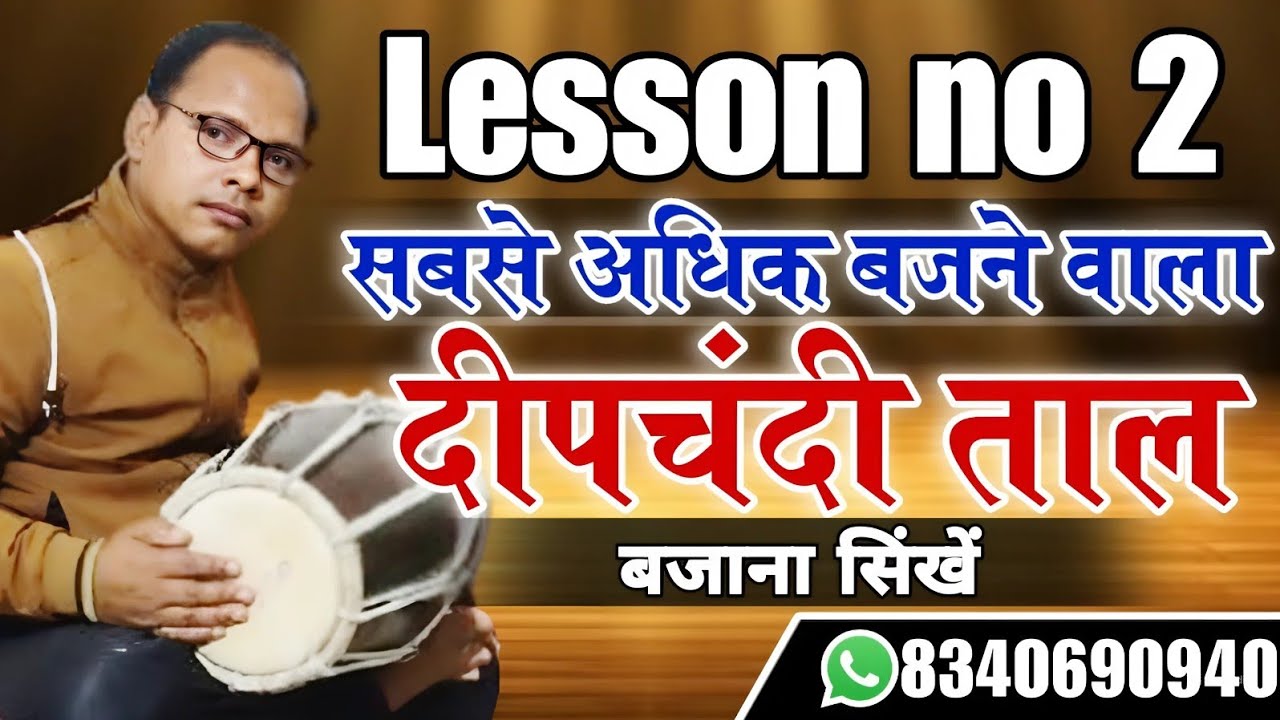 Lesson no 2, सबसे अधिक बजने वाला दीपचंदी ताल, how to play femous deepchandi taal,🎧🔥#dholakatoz
