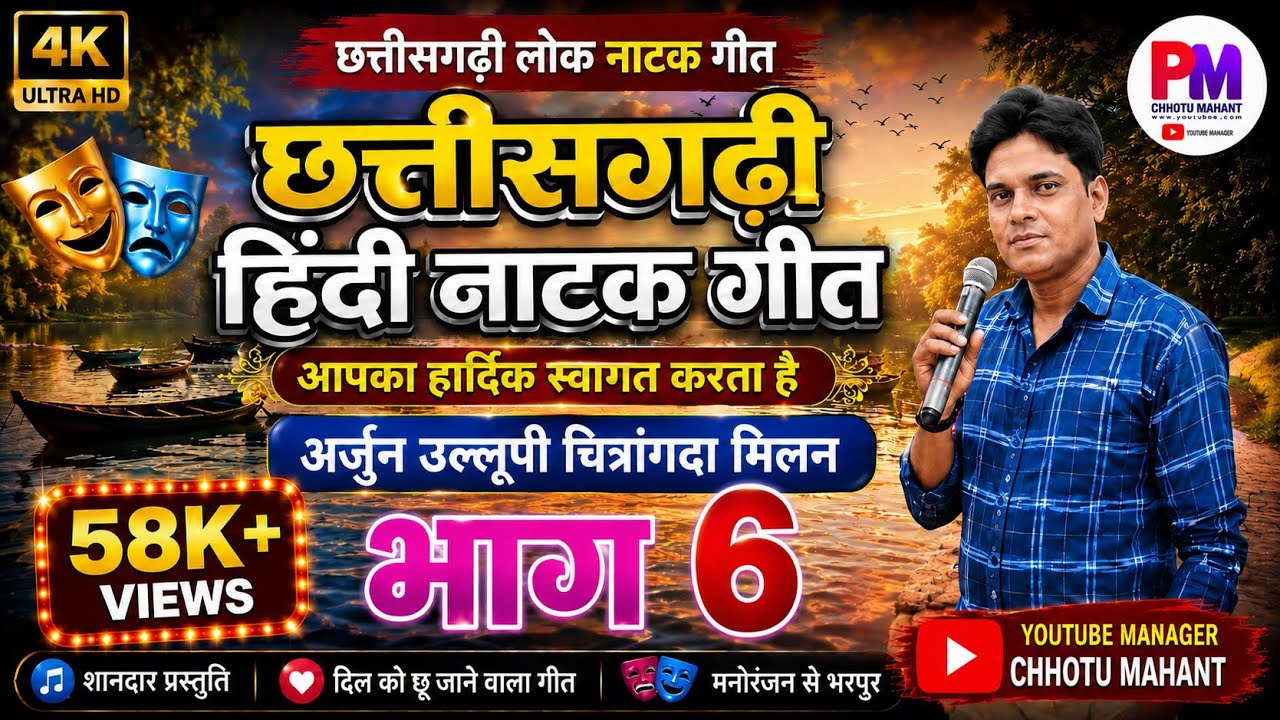 🎶संपूर्ण नाटक गीत।। भाग 6 ।। 🎤पिंटू महंत।। अर्जुन उलूपी चित्रांगदा मिलन कथा।।