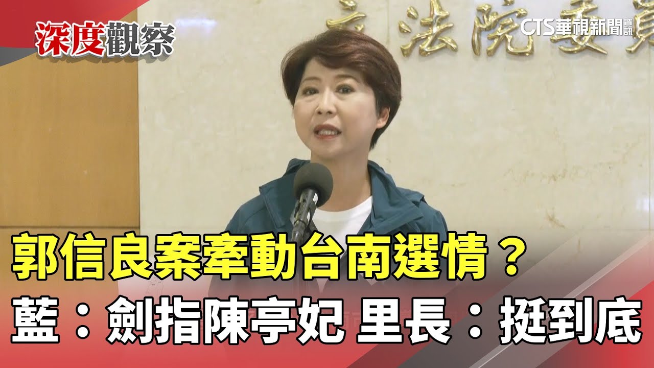 郭信良案牽動台南選情？　藍：劍指陳亭妃　里長：挺到底｜華視新聞 20250820 @CtsTw