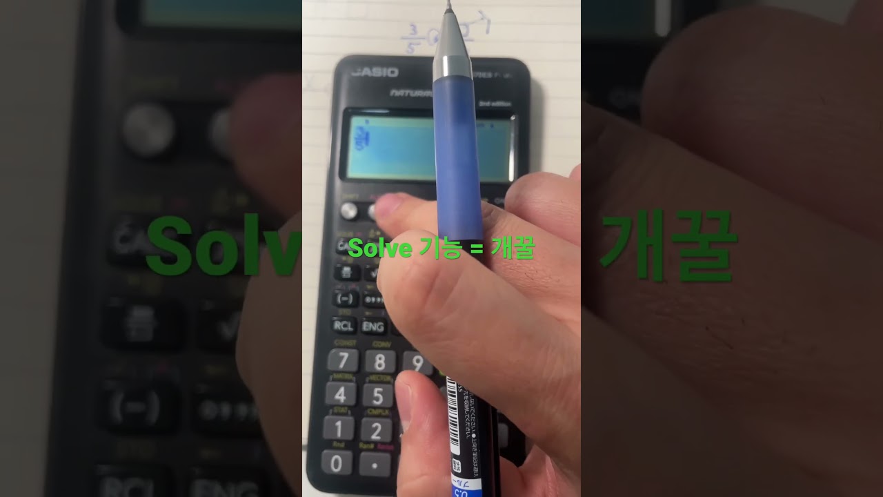 공학용 계산기 개꿀 기능 solve에 대해 알아보자