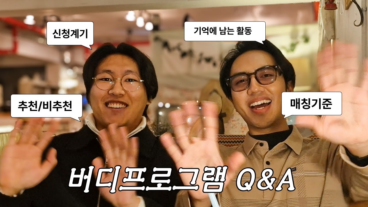 내가 버디로 만들어줄 수도 있어🤩ㅣ인터뷰로 알아보는 버디프로그램ㅣ(Introducing KNU Buddy Program)