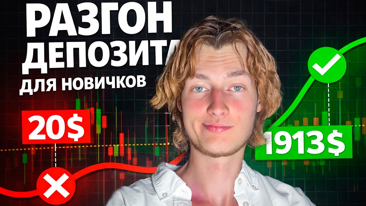 С 20$ до 1913$ без догонов! Пошаговый разгон депозита для новичков!