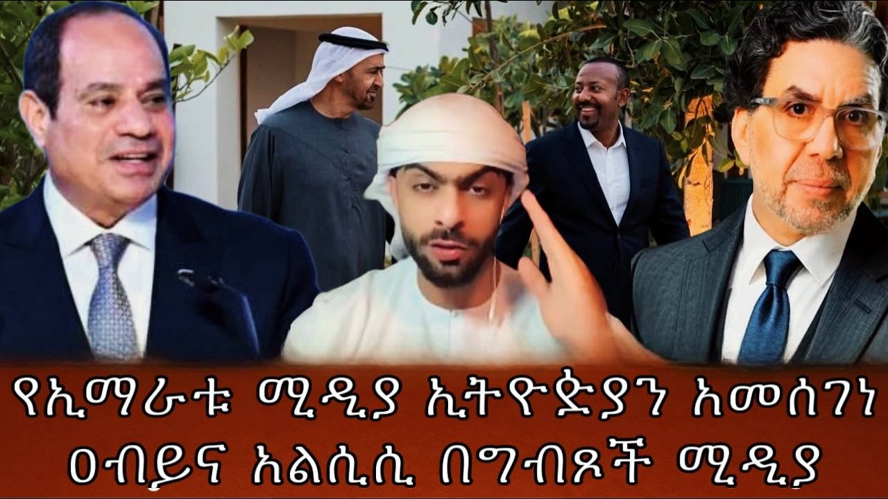 የኢማራቱ ሚዲያ ኢትዮዽያን አመሰገነዐብይና አልሲሲ በግብጾች ሚዲያ