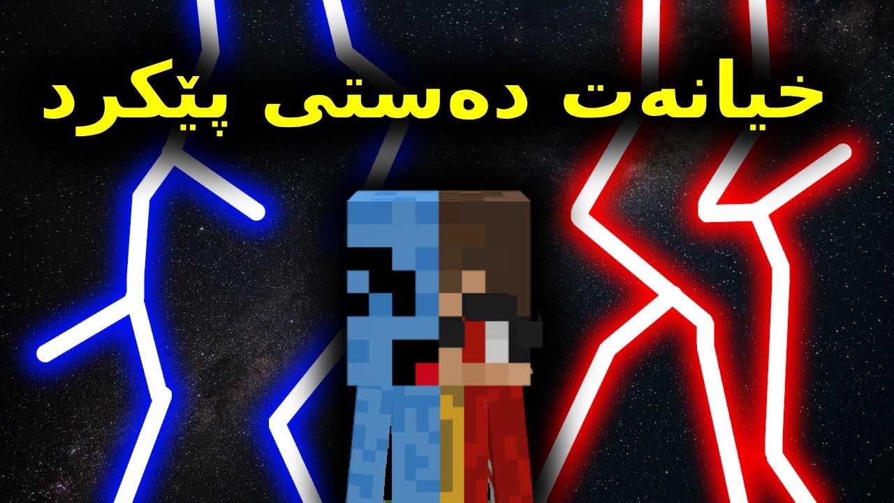Minecraft Kurdish / خیانەت دەستی پێکرد