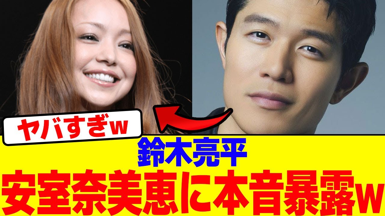 鈴木亮平が安室奈美恵に本音暴露wwwwwwwwwwwwwwwwwwwwwwwwwwwwwwwwwwwwwwwwwwwwwwwwwwwwwwwww【2chまとめ】【2chスレ】【5chスレ】