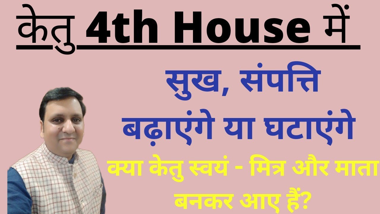 केतु चौथे भाव में हमारे माता, धन, संपति के सुख को अपने नियंत्रण में लेकर क्या खेल दिखाते हैं।