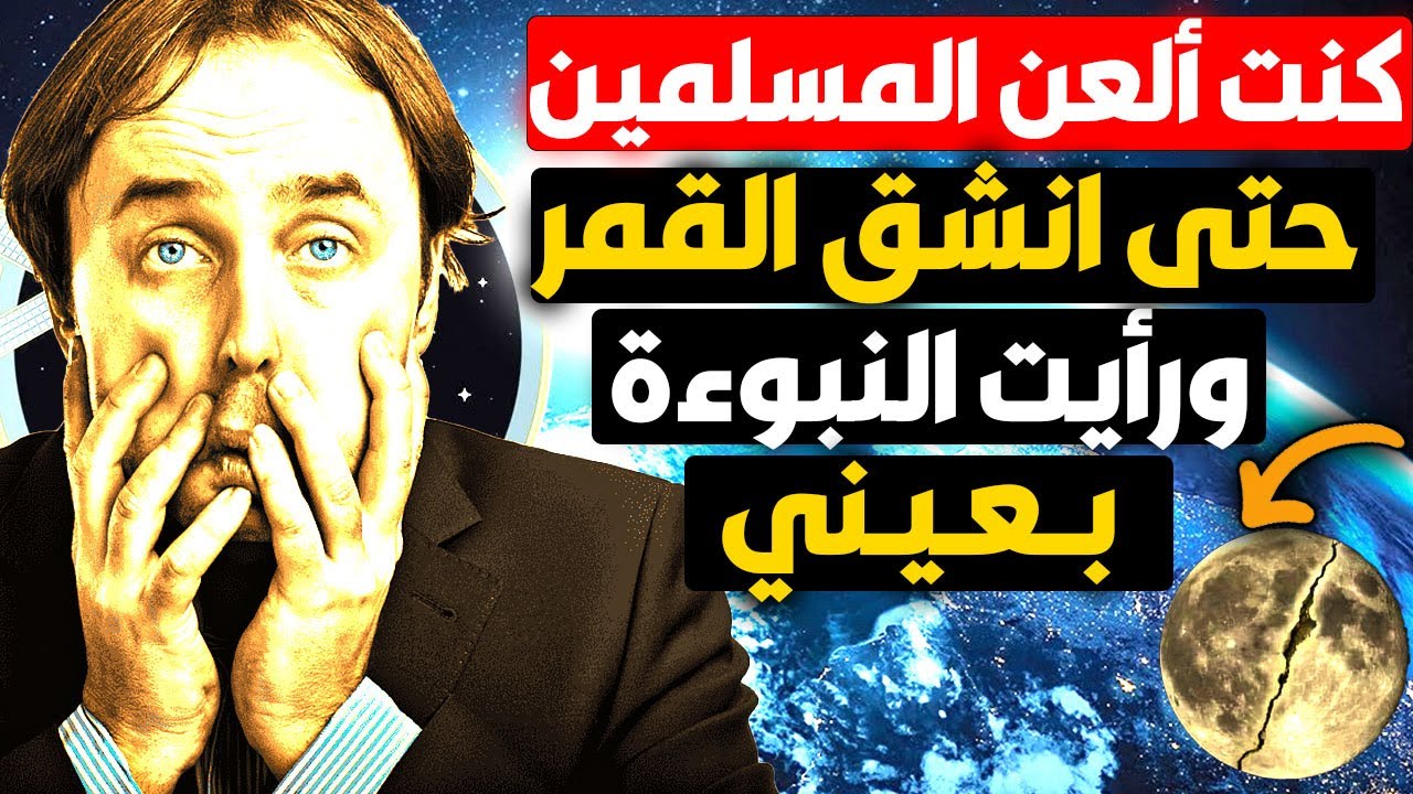 كنت ألعن المسلمين حتى رأيت النبوءة بعيني! كيف شق لهم القمر ؟! من أخبر النبي محمد؟ أشرس عدو بريطاني