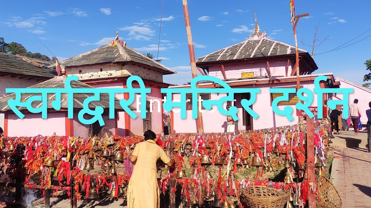 स्वर्गद्वारी मन्दिर दर्शन(sorgadowari temple )प्युठान,...बाबा स्वर्ग द्वार 🙏🙏🙏🙏