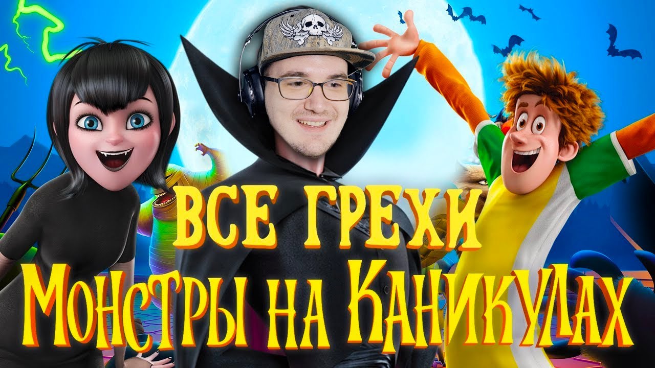Монстры на Каникулах ► Все грехи и ляпы мультфильма 