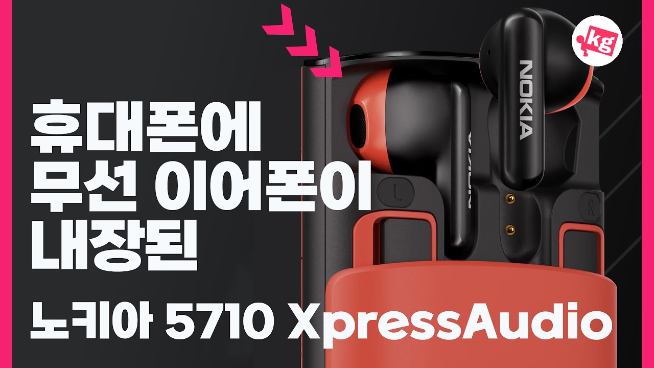 휴대폰에 무선 이어폰이 내장된🎧노키아 5710 익스프레스오디오