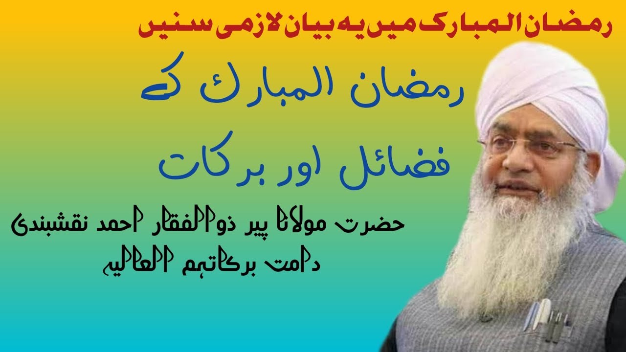 رمضان المبارک کے فضائل اور برکات  پیر ذوالفقار احمد نقشبندی
