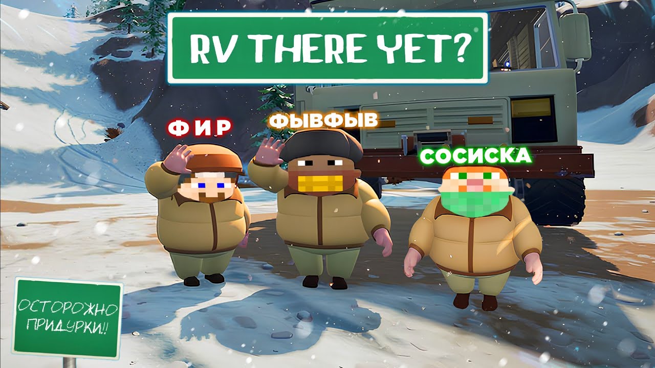 ФИР, ФЫВФЫВ и СОСИСКА УГАРАЮТ в RV There Yet? 🤣