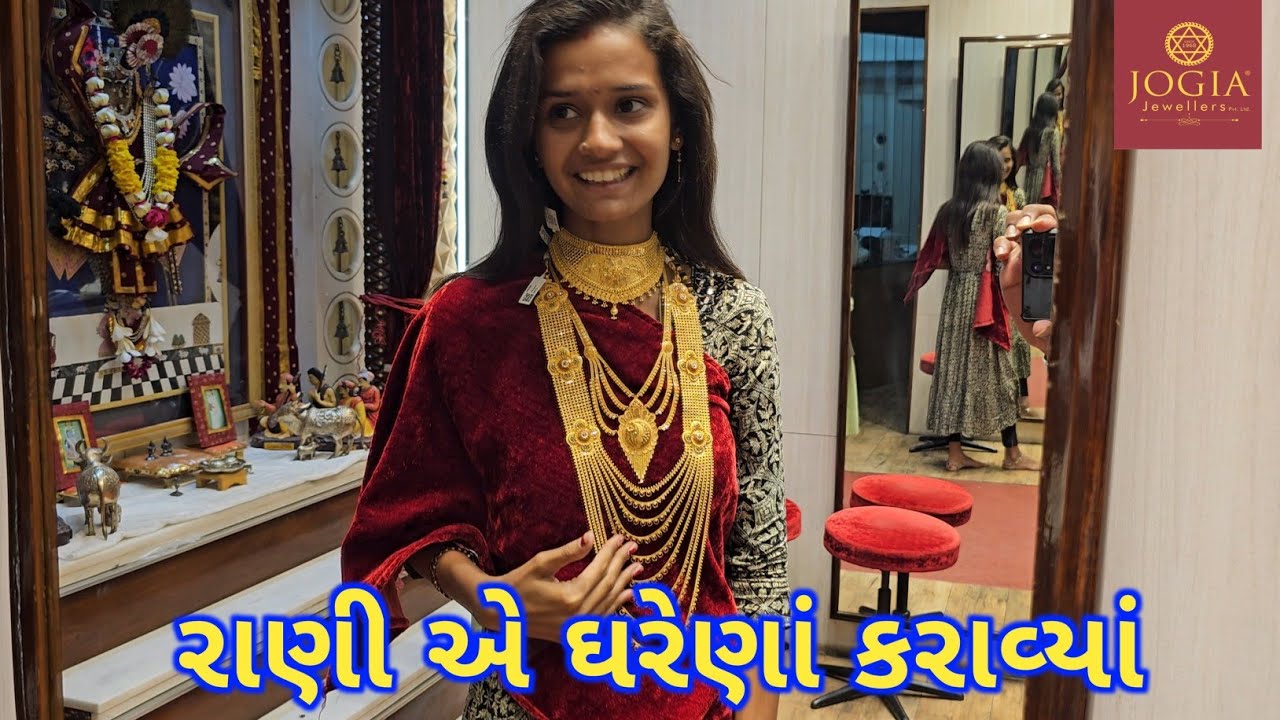 રાણી એ ઘરેણાં કરાવ્યાં | ગંગા જમુના | Jogia Jewellers Porbandar