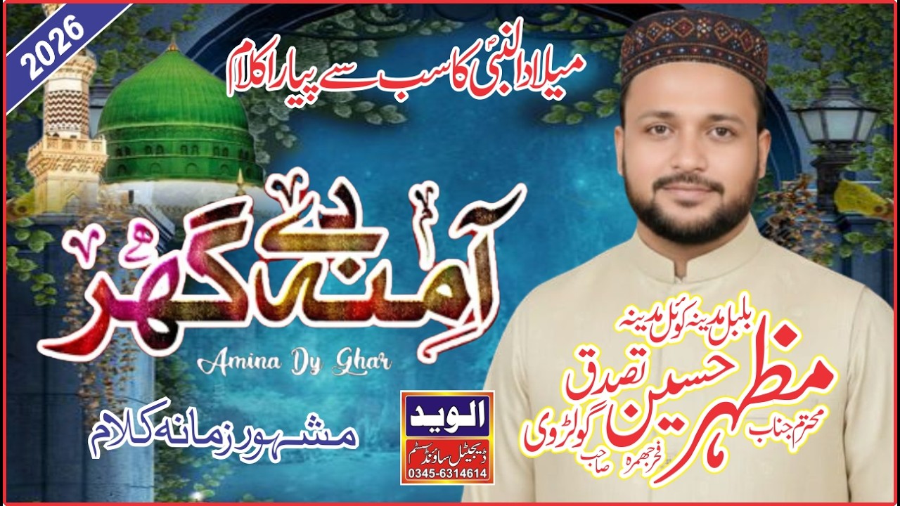 Kul Kainat Di Jaan Aya | Amina Dy Ghar | Mazhar Hussain Tasduq | Al waid Production