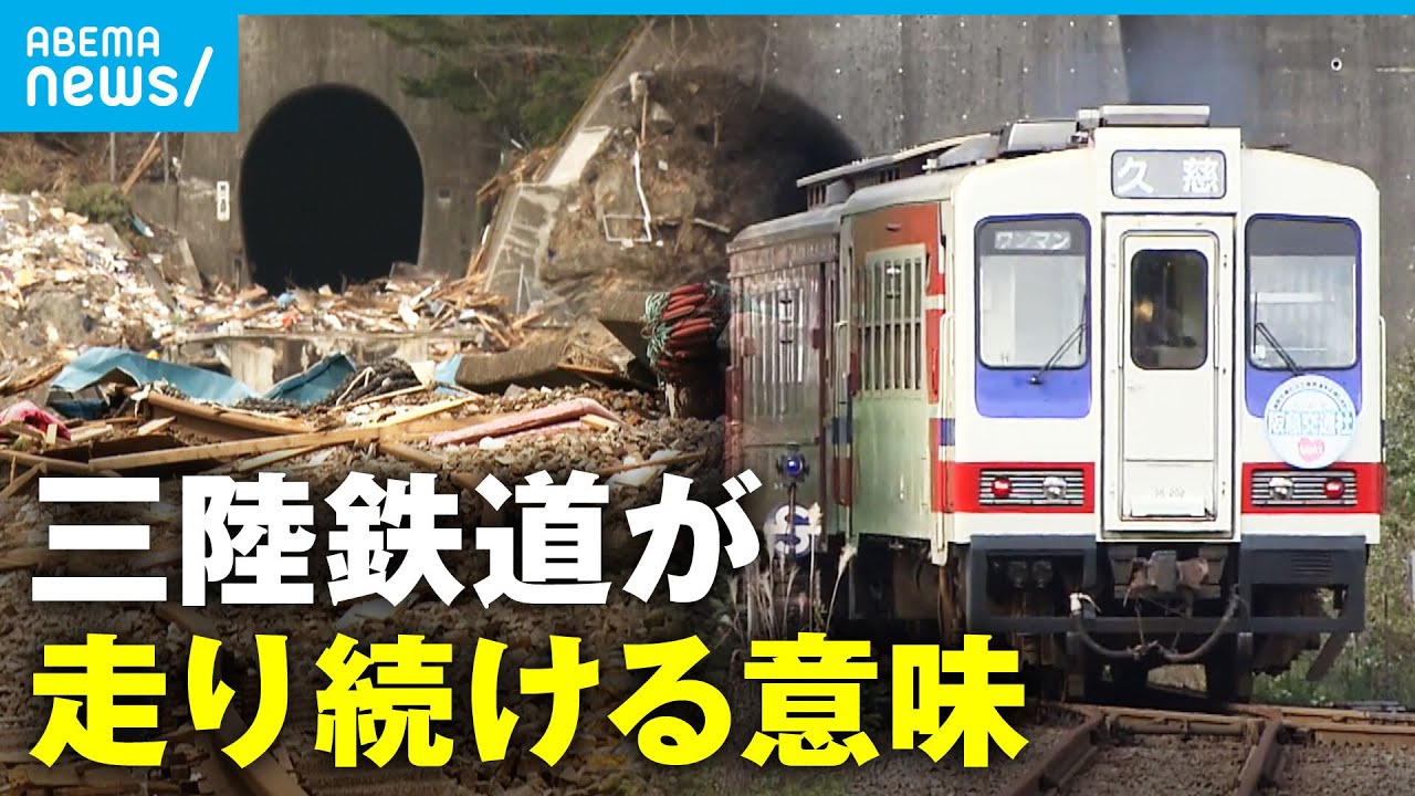 【三陸鉄道】「地域の人が困っているから」被災5日後に運転再開…三鉄が走り続ける
