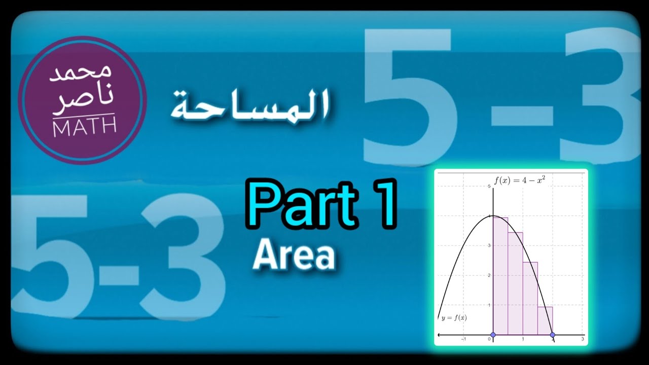 المساحة مجموع ريمان Area Riemann Sum Part 1