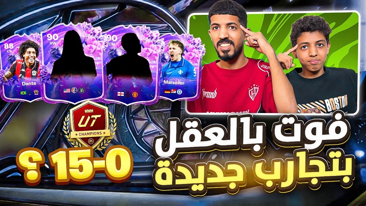 الفوت وجوائز الفوت وجربنا افضل جناح ومحور في اللعبه 15-0 ؟ 🔥😨 FC26