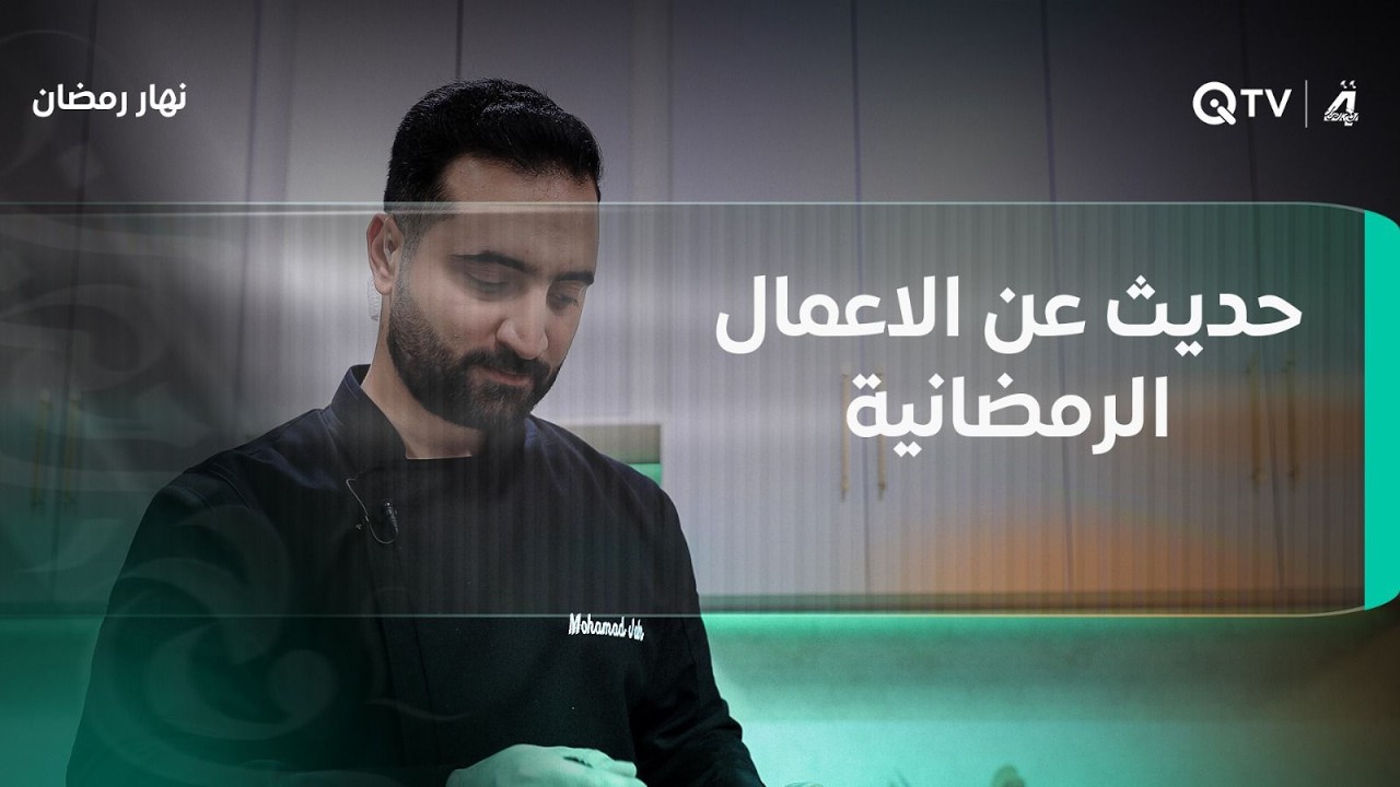 مرتضى حنيص من مطبخنا في نهار رمضان... نكهة خاصة وتحضيرات تزين سفرة الإفطار